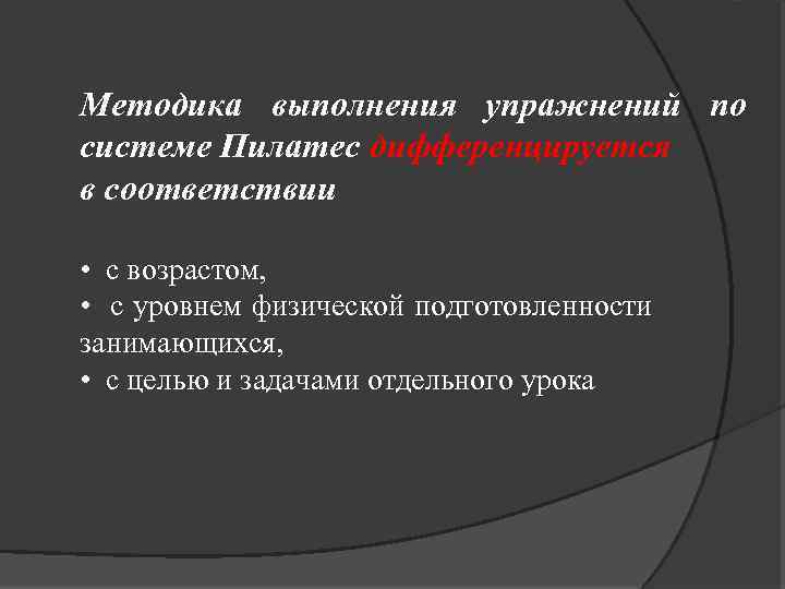 Методика выполнения упражнений по системе Пилатес дифференцируется в соответствии • с возрастом, • с