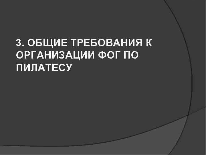 3. ОБЩИЕ ТРЕБОВАНИЯ К ОРГАНИЗАЦИИ ФОГ ПО ПИЛАТЕСУ 