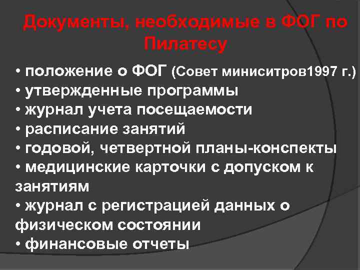 Документы, необходимые в ФОГ по Пилатесу • положение о ФОГ (Совет миниситров 1997 г.