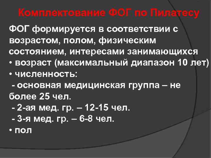 Комплектование ФОГ по Пилатесу ФОГ формируется в соответствии с возрастом, полом, физическим состоянием, интересами