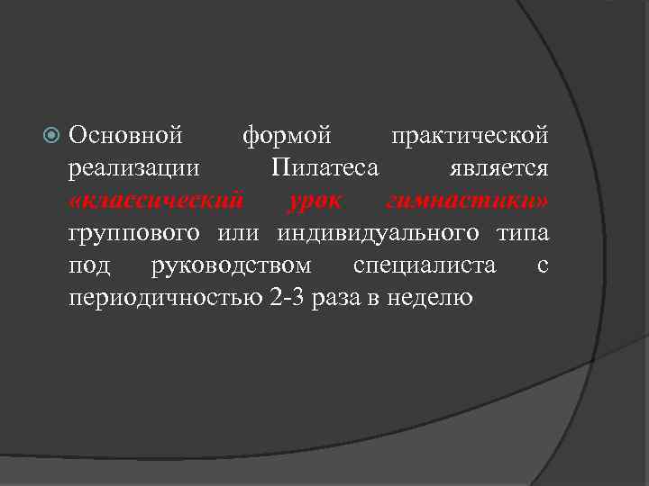  Основной формой практической реализации Пилатеса является «классический урок гимнастики» группового или индивидуального типа