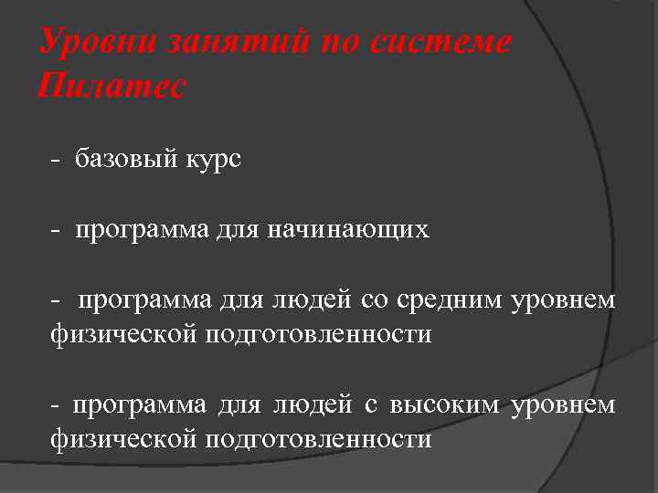 Уровни занятий по системе Пилатес - базовый курс - программа для начинающих - программа