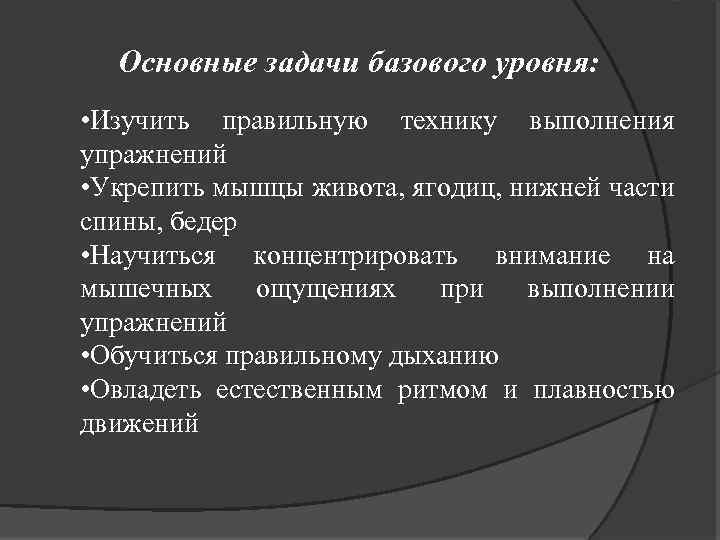 Основные задачи базового уровня: • Изучить правильную технику выполнения упражнений • Укрепить мышцы живота,