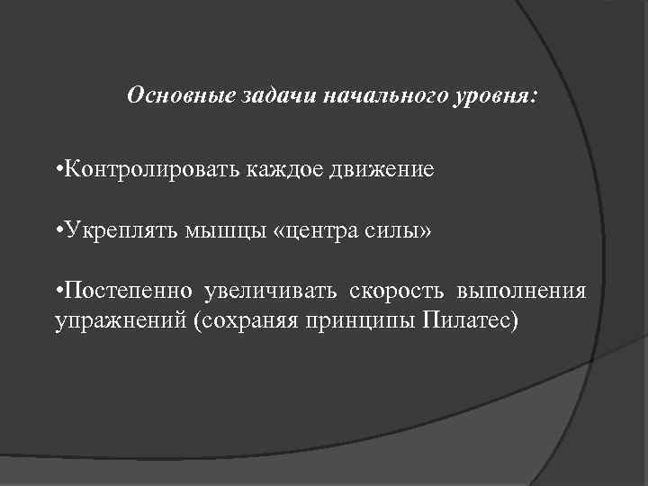 Основные задачи начального уровня: • Контролировать каждое движение • Укреплять мышцы «центра силы» •