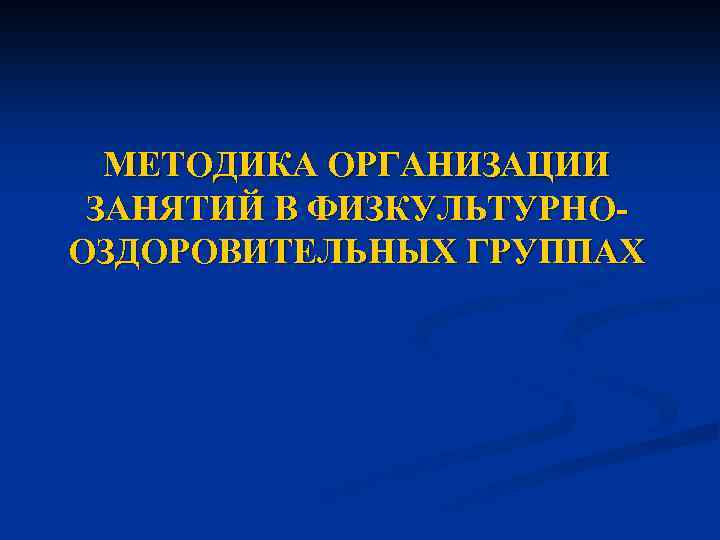 МЕТОДИКА ОРГАНИЗАЦИИ ЗАНЯТИЙ В ФИЗКУЛЬТУРНООЗДОРОВИТЕЛЬНЫХ ГРУППАХ 