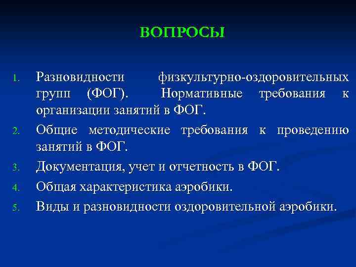ВОПРОСЫ 1. 2. 3. 4. 5. Разновидности физкультурно-оздоровительных групп (ФОГ). Нормативные требования к организации