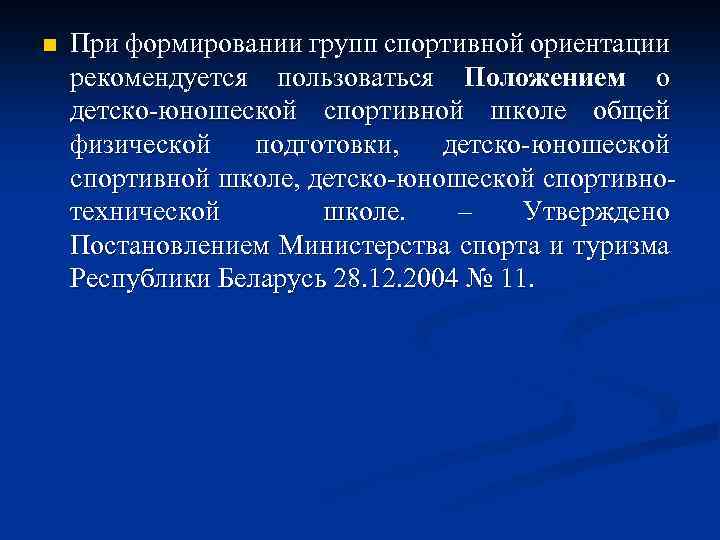 n При формировании групп спортивной ориентации рекомендуется пользоваться Положением о детско-юношеской спортивной школе общей