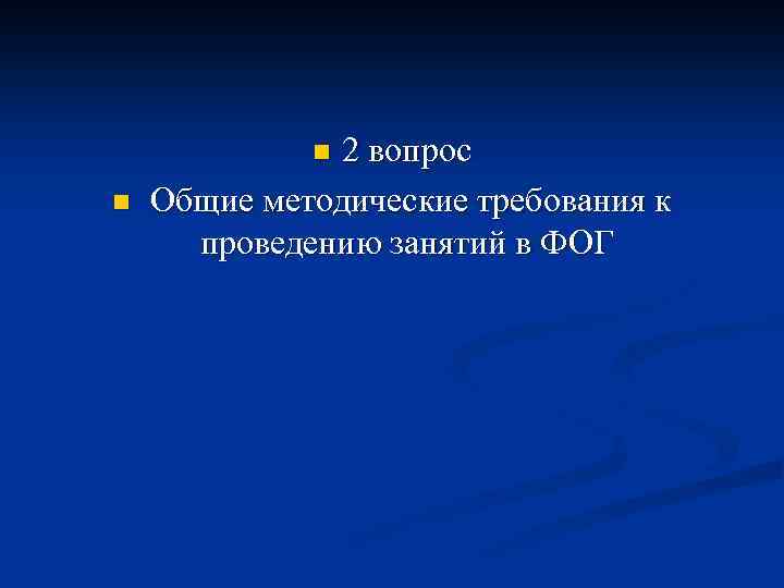 2 вопрос Общие методические требования к проведению занятий в ФОГ n n 