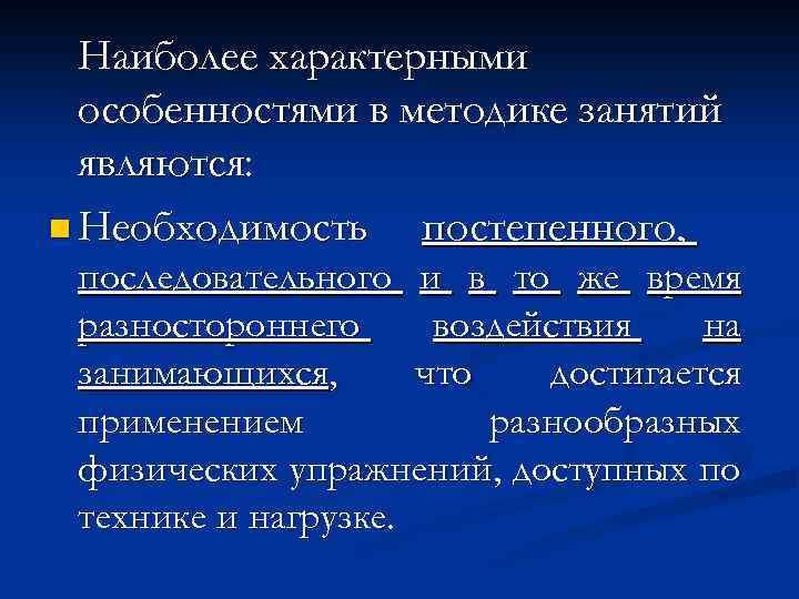 Наиболее характерными особенностями в методике занятий являются: n Необходимость постепенного, последовательного и в то