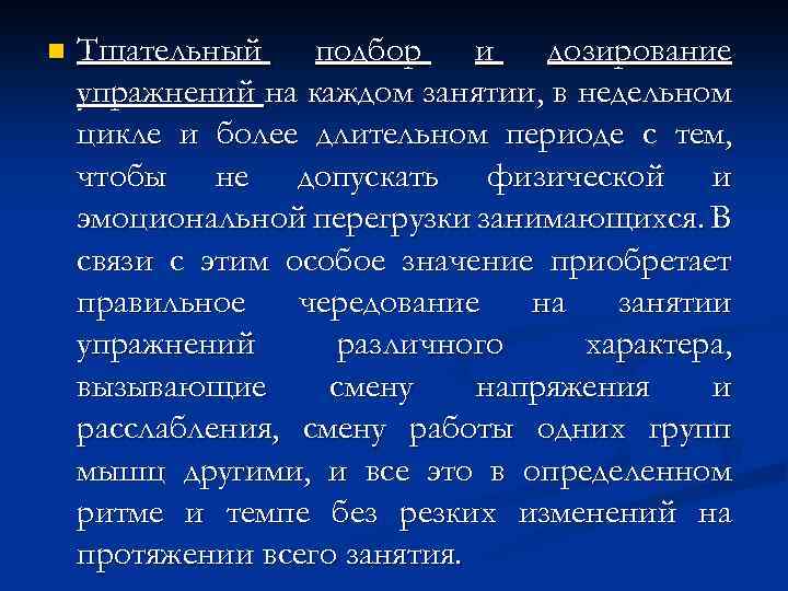 n Тщательный подбор и дозирование упражнений на каждом занятии, в недельном цикле и более