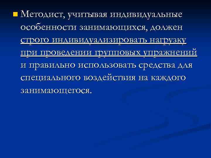 n Методист, учитывая индивидуальные особенности занимающихся, должен строго индивидуализировать нагрузку при проведении групповых упражнений