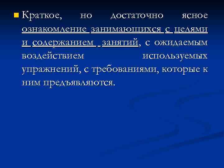n Краткое, но достаточно ясное ознакомление занимающихся с целями и содержанием занятий, с ожидаемым