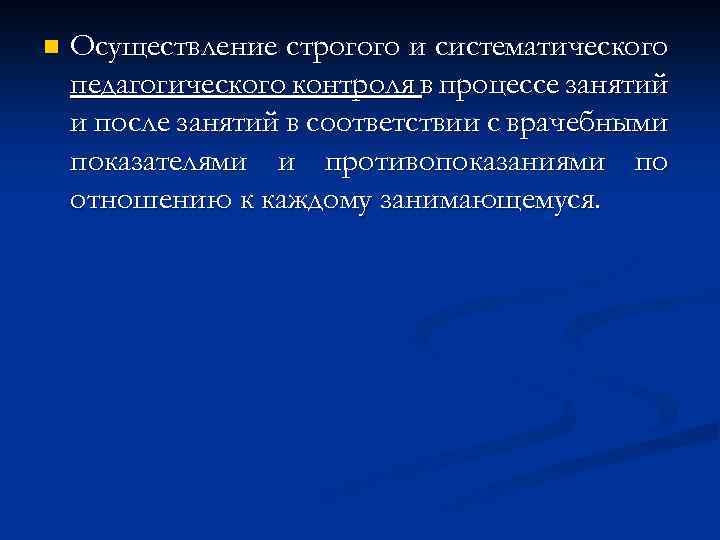 n Осуществление строгого и систематического педагогического контроля в процессе занятий и после занятий в