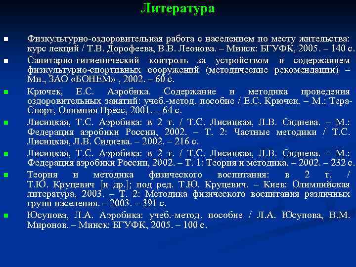 Литература n n n n Физкультурно-оздоровительная работа с населением по месту жительства: курс лекций
