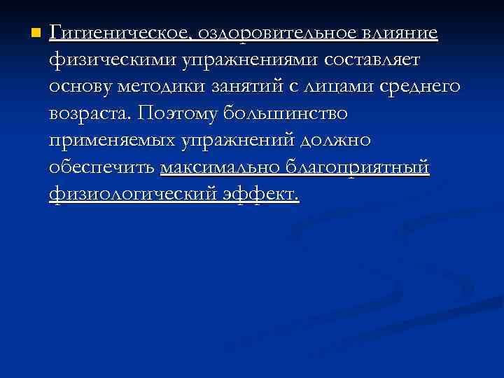 n Гигиеническое, оздоровительное влияние физическими упражнениями составляет основу методики занятий с лицами среднего возраста.