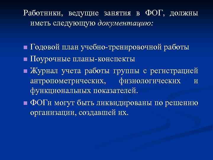 Работники, ведущие занятия в ФОГ, должны иметь следующую документацию: Годовой план учебно-тренировочной работы n