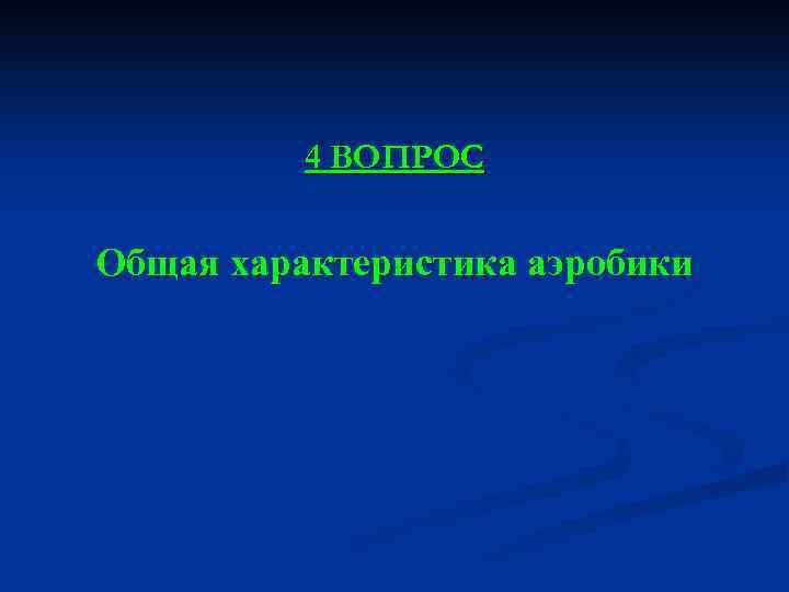 4 ВОПРОС Общая характеристика аэробики 
