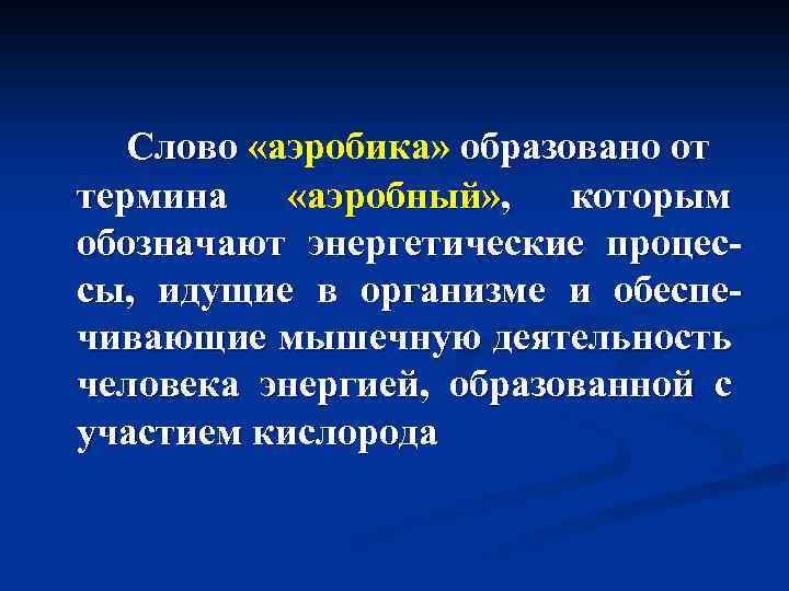 Слово «аэробика» образовано от термина «аэробный» , которым обозначают энергетические процессы, идущие в организме