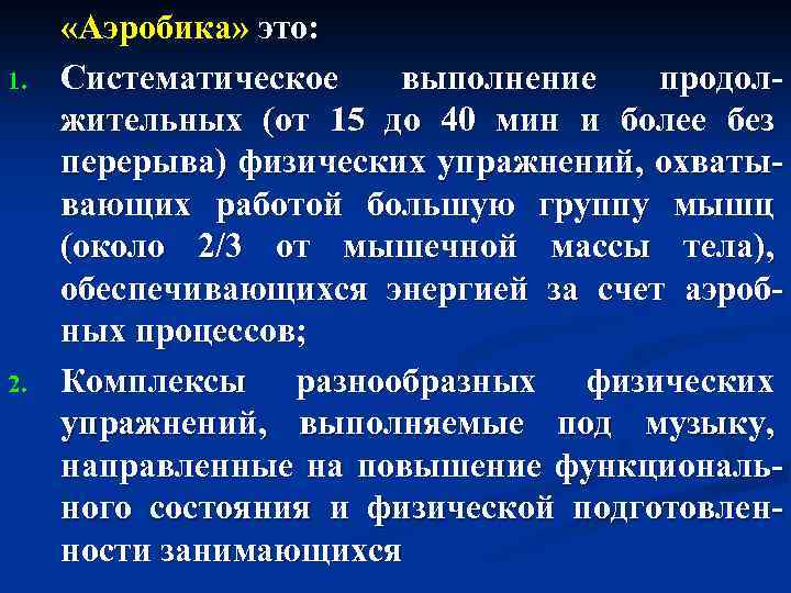 1. 2. «Аэробика» это: Систематическое выполнение продолжительных (от 15 до 40 мин и более