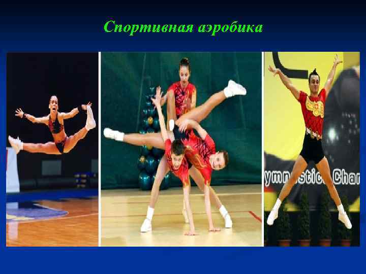 Спортивная аэробика 