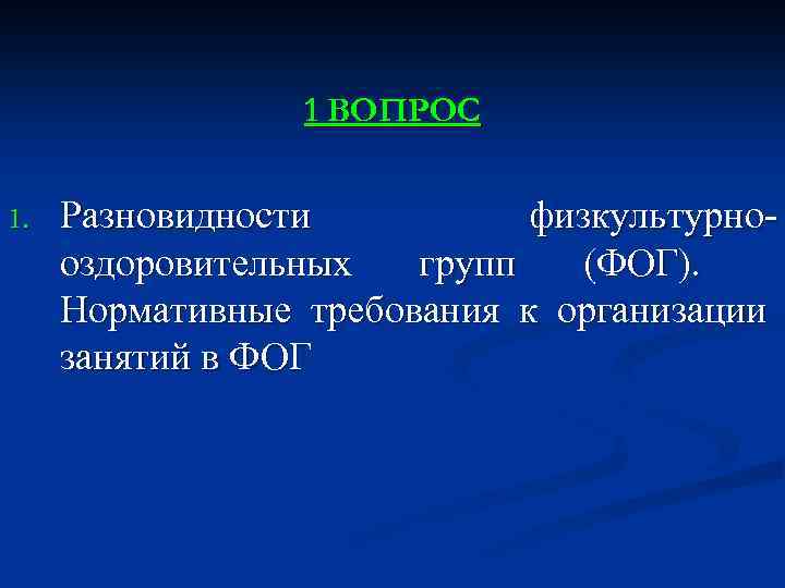 1 ВОПРОС 1. Разновидности физкультурнооздоровительных групп (ФОГ). Нормативные требования к организации занятий в ФОГ