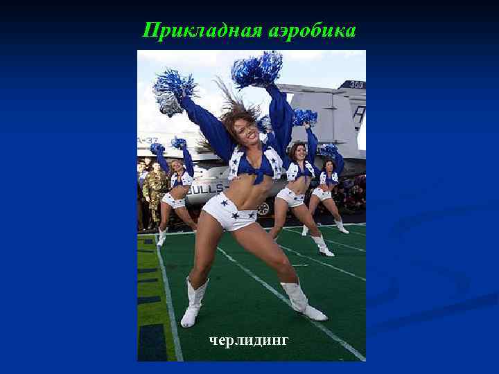 Прикладная аэробика черлидинг 