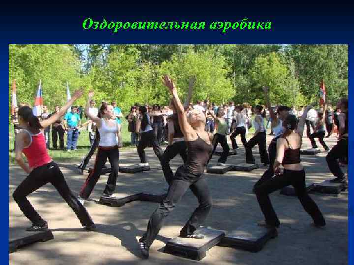 Оздоровительная аэробика 