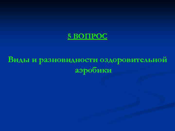 5 ВОПРОС Виды и разновидности оздоровительной аэробики 