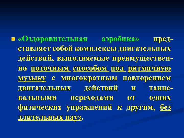n «Оздоровительная аэробика» представляет собой комплексы двигательных действий, выполняемые преимущественно поточным способом под ритмичную