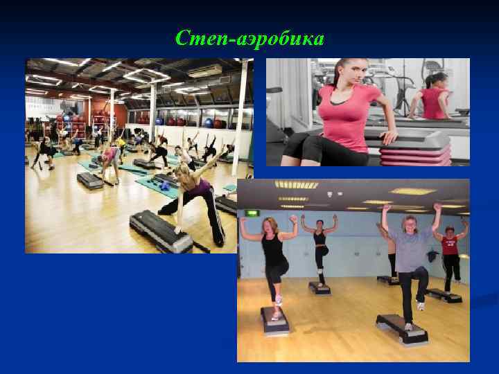 Степ-аэробика 