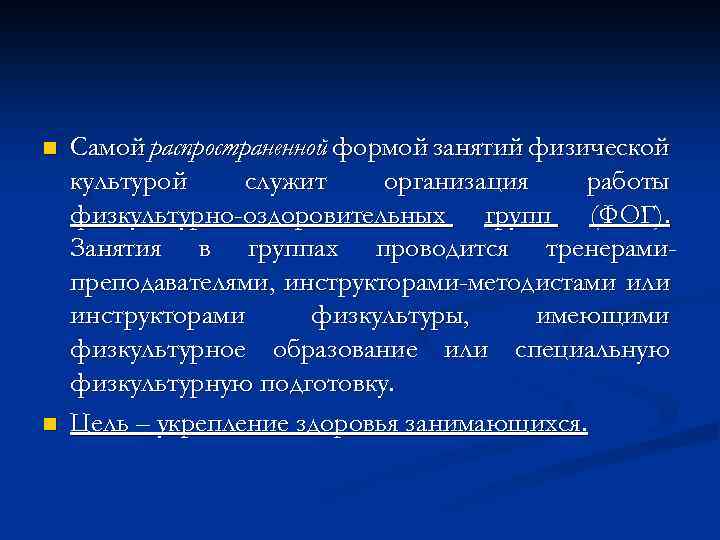 n n Самой распространенной формой занятий физической культурой служит организация работы физкультурно-оздоровительных групп (ФОГ).