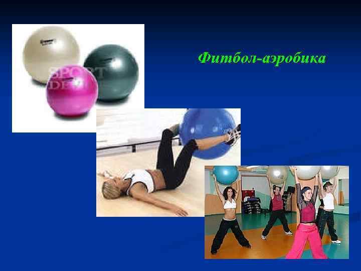 Фитбол-аэробика 