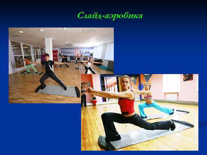 Слайд-аэробика 