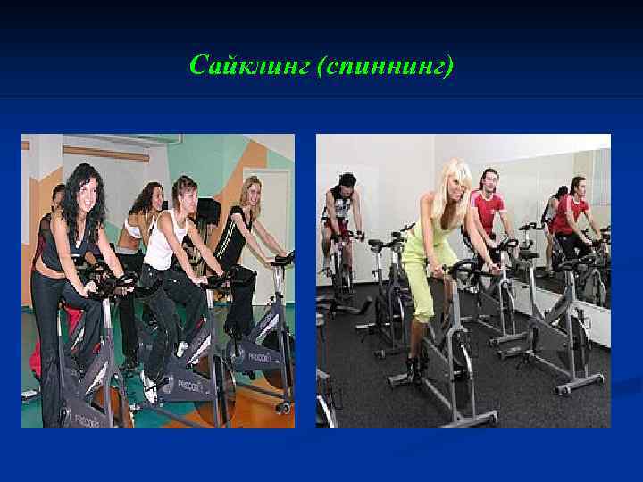 Сайклинг (спиннинг) 