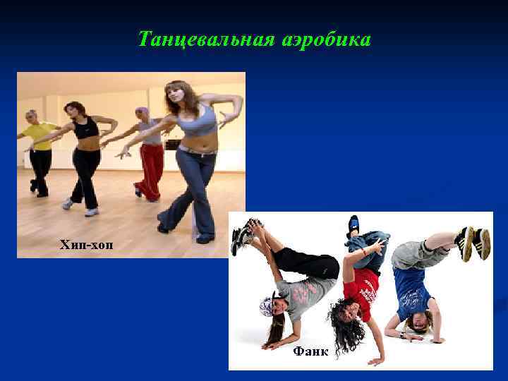 Танцевальная аэробика Хип-хоп Фанк 