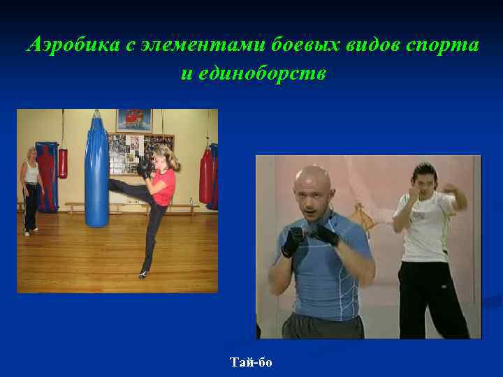 Аэробика с элементами боевых видов спорта и единоборств Тай-бо 