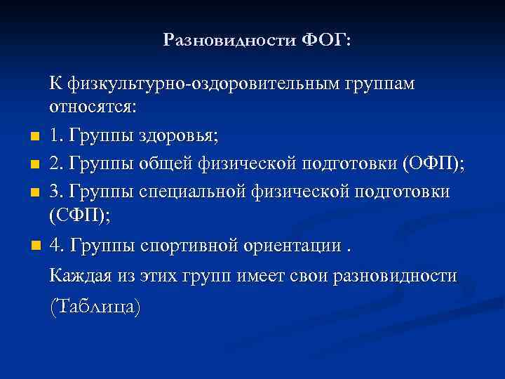 Разновидности ФОГ: n n К физкультурно-оздоровительным группам относятся: 1. Группы здоровья; 2. Группы общей