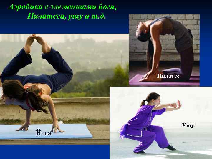 Аэробика с элементами йоги, Пилатеса, ушу и т. д. Пилатес Ушу Йога 