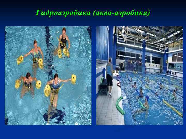 Гидроаэробика (аква-аэробика) 