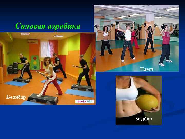 Силовая аэробика Памп Бодибар медбол 