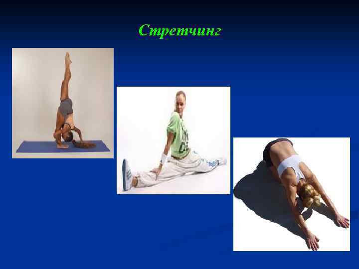 Стретчинг 