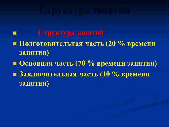 Структура занятий n Подготовительная часть (20 % времени занятия) n Основная часть (70 %
