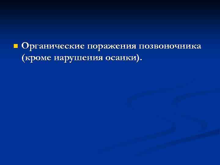 n Органические поражения позвоночника (кроме нарушения осанки). 