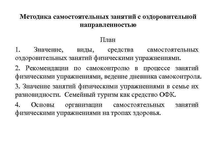 Методика самостоятельных занятий с оздоровительной направленностью План 1. Значение, виды, средства самостоятельных оздоровительных занятий