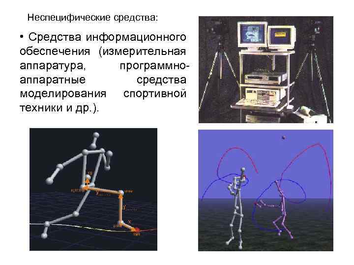 Неспецифические средства: • Средства информационного обеспечения (измерительная аппаратура, программноаппаратные средства моделирования спортивной техники и