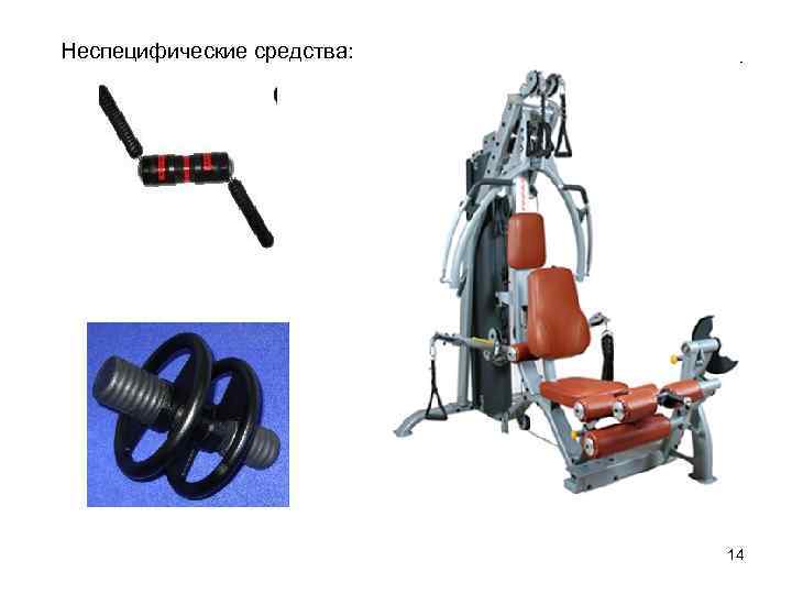 Неспецифические средства: 14 