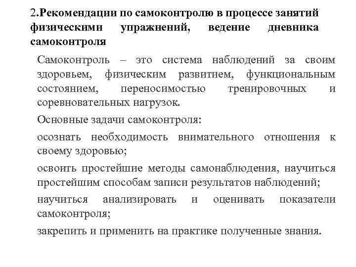 2. Рекомендации по самоконтролю в процессе занятий физическими упражнений, ведение дневника самоконтроля Самоконтроль –