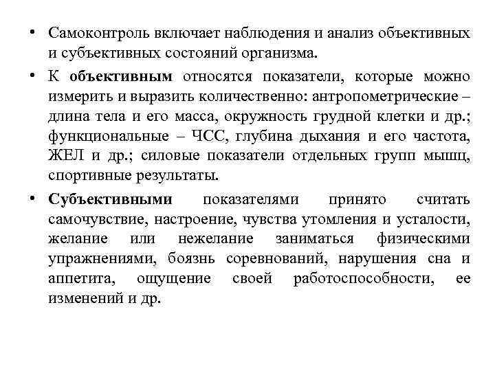  • Самоконтроль включает наблюдения и анализ объективных и субъективных состояний организма. • К
