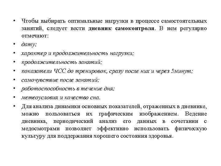  • Чтобы выбирать оптимальные нагрузки в процессе самостоятельных занятий, следует вести дневник самоконтроля.