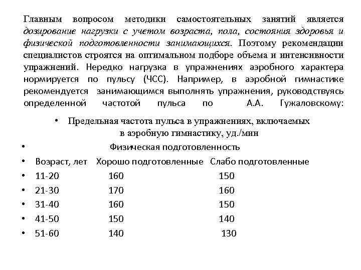 Главным вопросом методики самостоятельных занятий является дозирование нагрузки с учетом возраста, пола, состояния здоровья